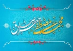 تبریک میلاد رسول اکرم (ص) و امام جعفر صادق علیه السلام 2