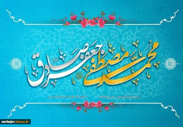 تبریک میلاد رسول اکرم (ص) و امام جعفر صادق علیه السلام 2