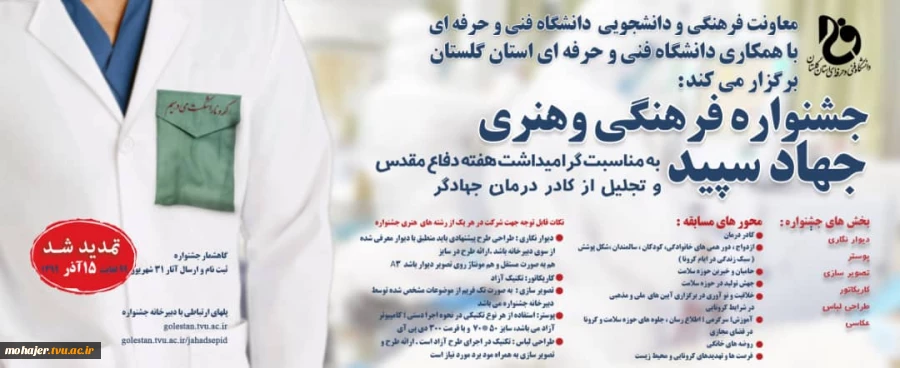 تمدید زمانی جشنواره فرهنگی و هنری جهاد سپید 4