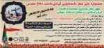 جشنواره ملی شعر دانشجویی گرامیداشت دفاع مقدس 2