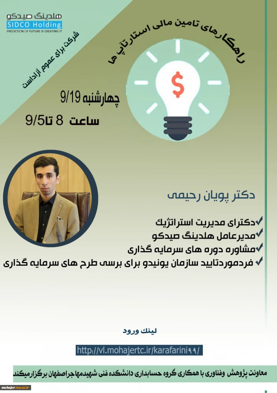 وبینار راهکارهای تامین مالی استارتاپ ها