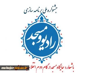 جشنواره ملی برنامه سازی رادیو و مسجد 3