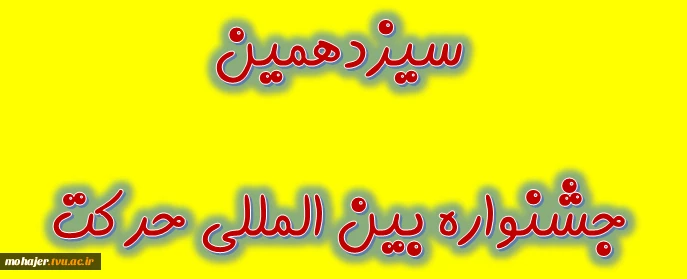 سیزدهمین جشنواره بین المللی حرکت 2