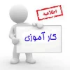 اطلاعیه کارآموزی نیمسال 992 2