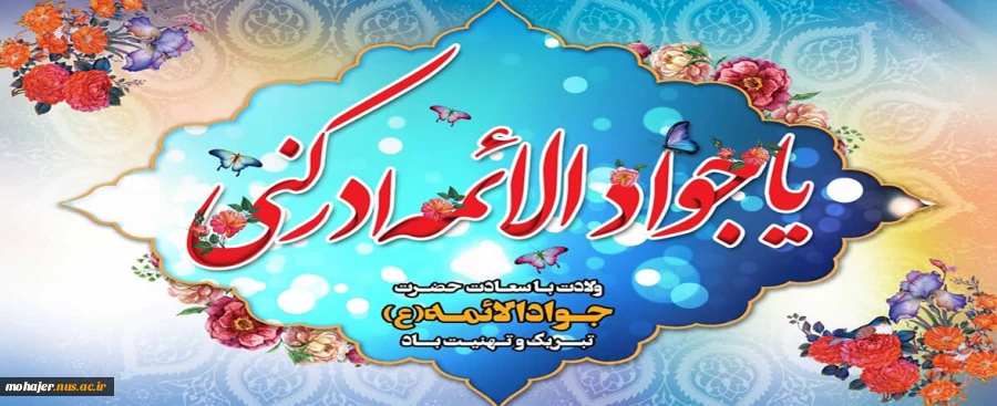 ولادت امام محمد تقی(ع) 2