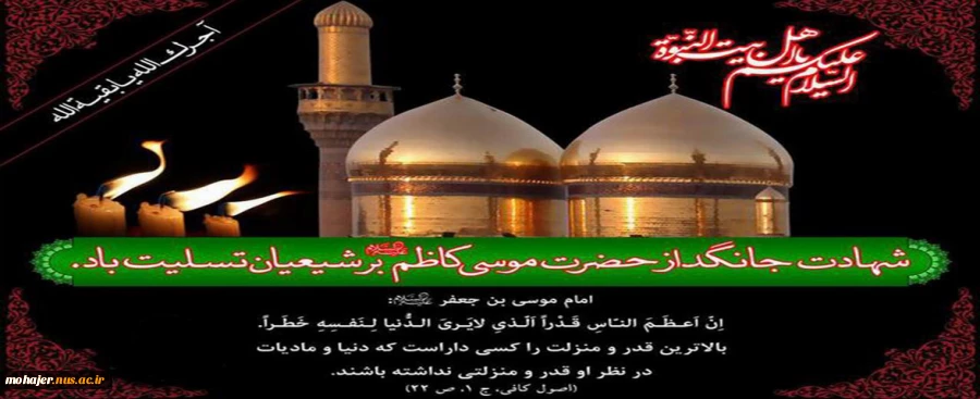 شهادت امام موسی کاظم (ع) تسلیت باد 2