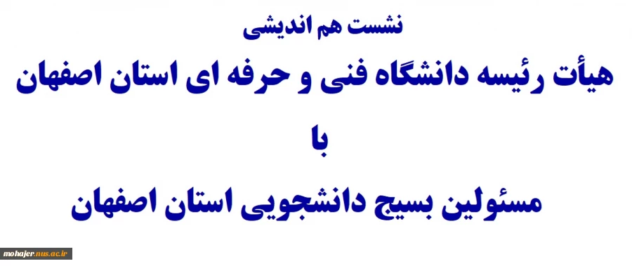 نشست هم اندیشی هیأت رئیسه دانشگاه فنی و حرفه ای استان اصفهان  2