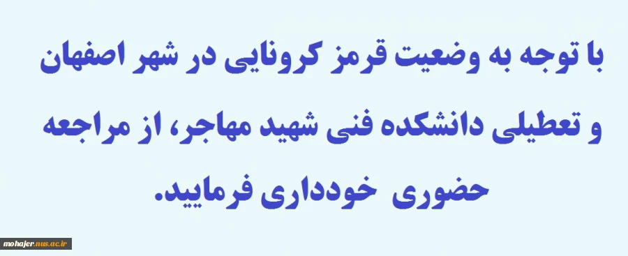 تعطیلی دانشکده 2