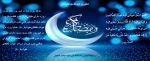 دعای روز اول ماه مبارک رمضان 2