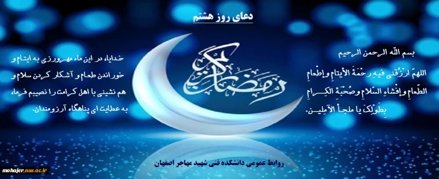 دعای روز هشتم ماه مبارک رمضان 2