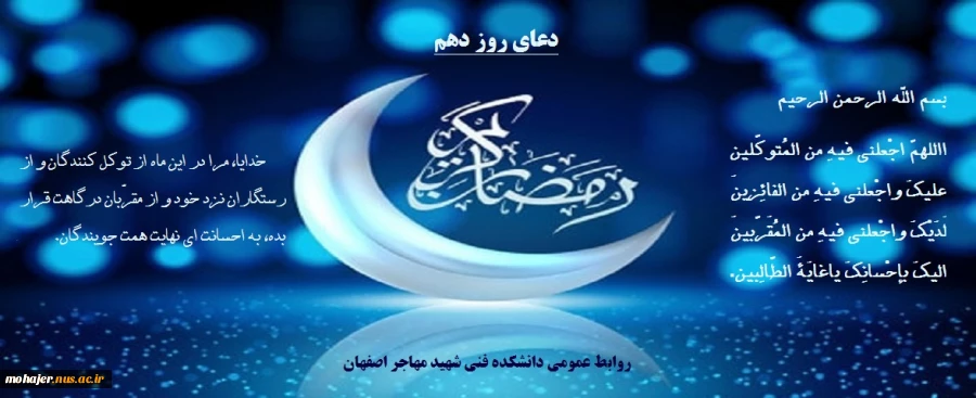 دعای روز دهم ماه مبارک رمضان 2