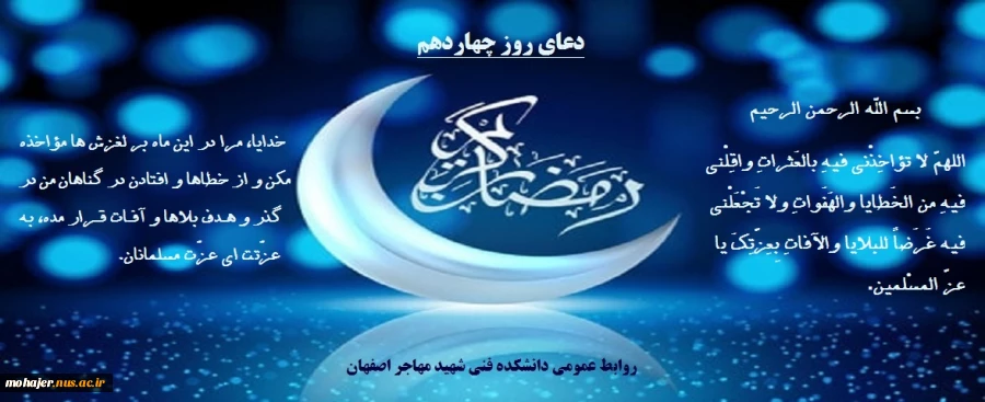 دعای روز چهاردهم ماه مبارک رمضان 2