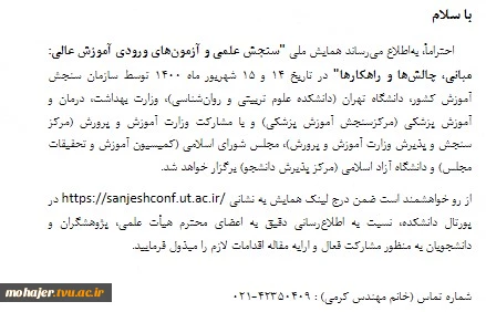 همایش ملی "سنجش علمی و آزمون های ورودی آموزش عالی: مبانی، چالش ها و راهکارها" 2