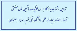 تدوین رشته جدید و کاربردی مکانیک ماشین های صنعتی توسط اعضاء هیأت علمی دانشکده فنی شهید مهاجر اصفهان
