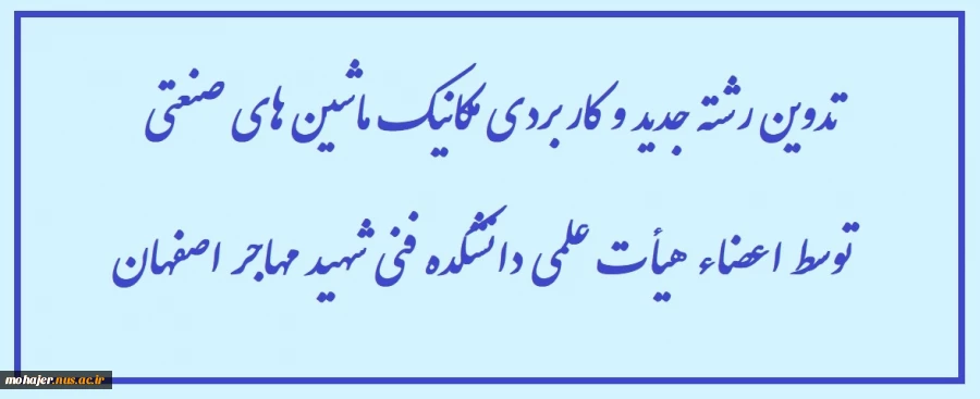 تدوین رشته جدید و کاربردی مکانیک ماشین های صنعتی توسط اعضاء هیأت علمی دانشکده فنی شهید مهاجر اصفهان 2