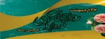 روز ارتباطات و روابط عمومی گرامی باد 2