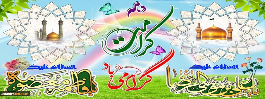 دهه کرامت گرامی باد 2