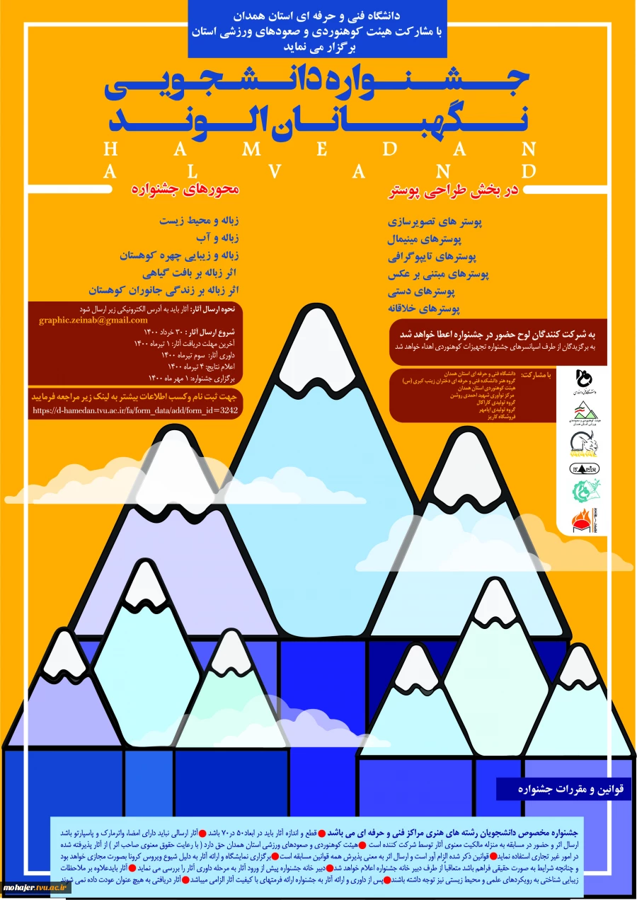 اولین جشنواره سراسری دانشجویی طراحی پوستر با موضوع کوه الوند همدان 3