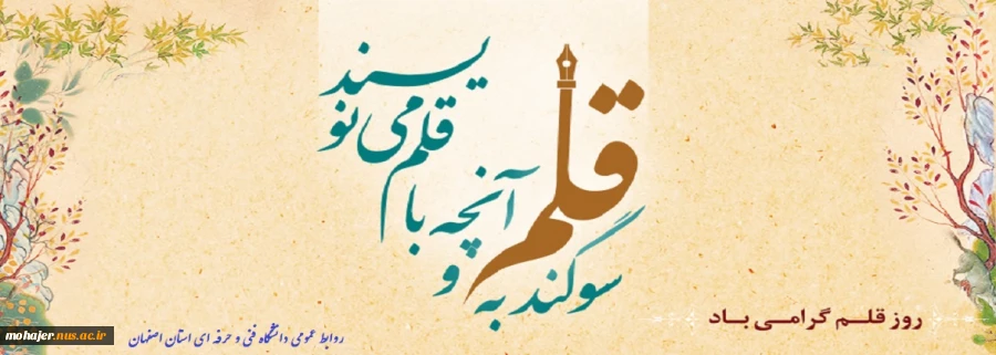 روز قلم گزامی باد 2