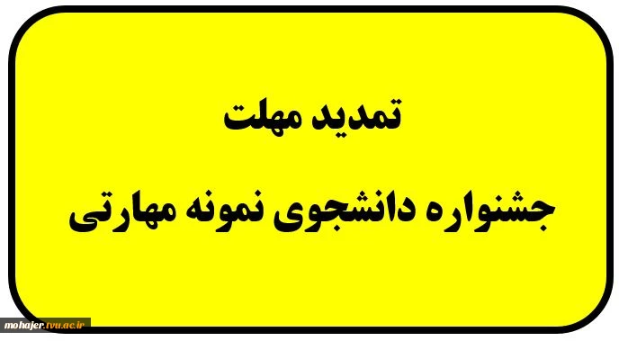 تمدید زمان جشنواره دانشجوی نمونه 2