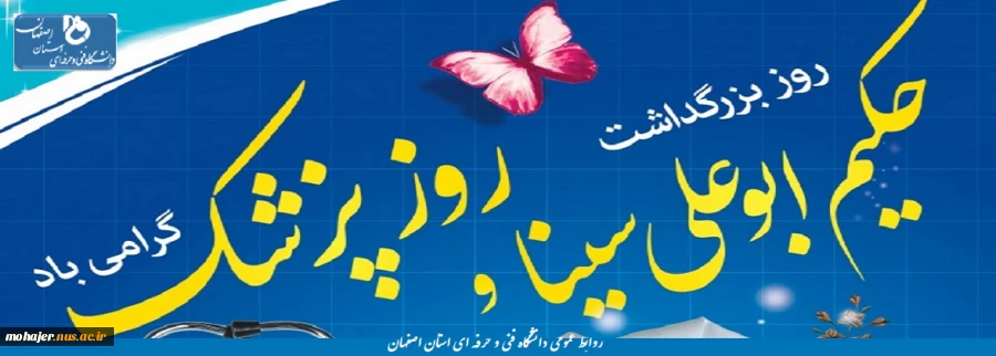 روز بزرگداشت حکیم ابوعلی سینا و روز پزشک گرامی باد 2