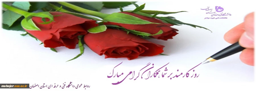 روز کارمند گرامی باد 2