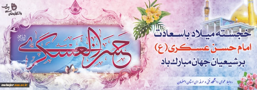 میلاد امام حسن عسگری ( علیه السلام ) بر تمامی شیعیان گرامی باد 2