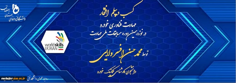 کسب دیپلم افتخار در نوزدهمین دوره مسابقات ملی مهارت توسط محمدحسن افسر ولایی 2