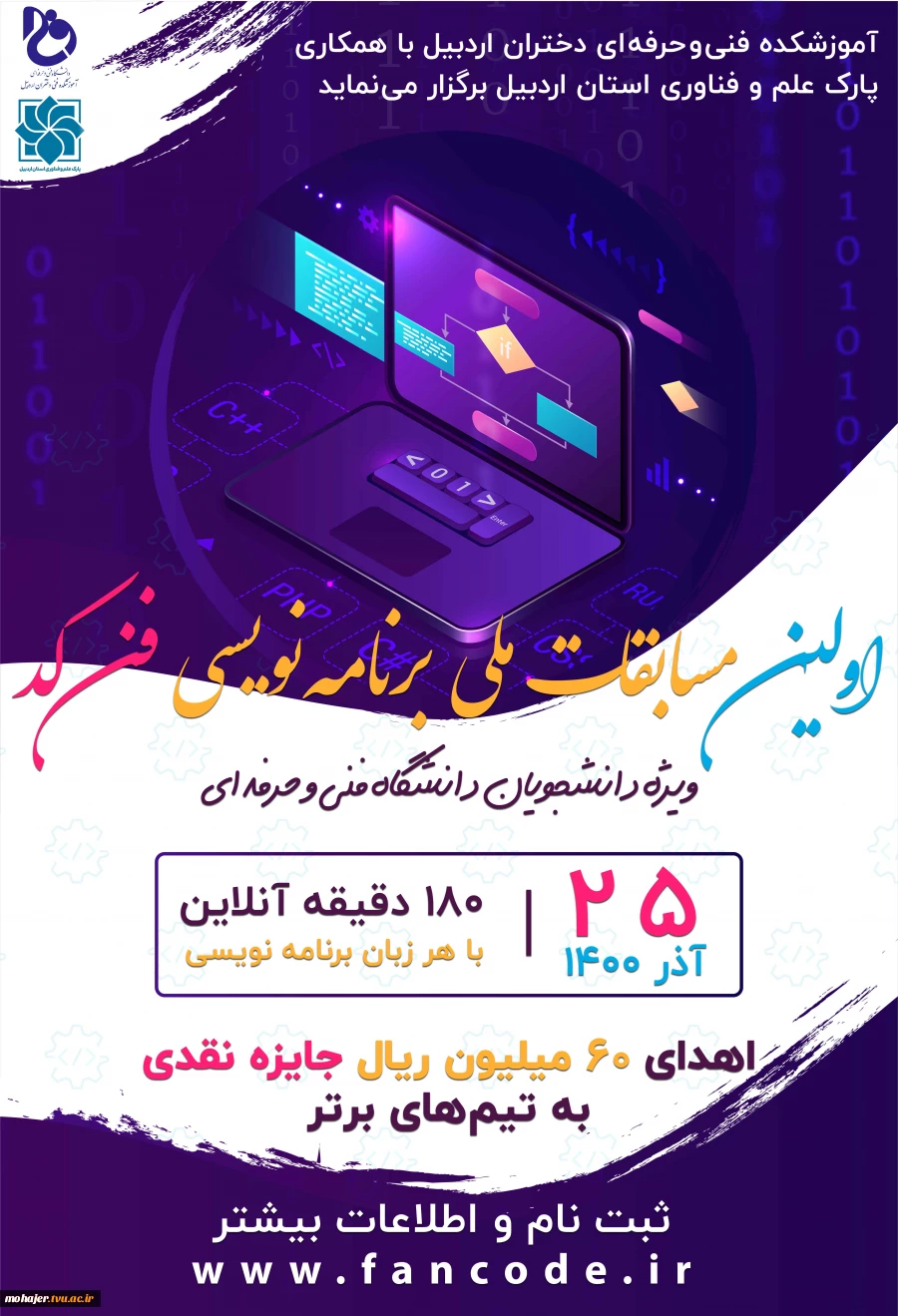 اولین دوره مسابقات ملی برنامه نویسی فن کد 2