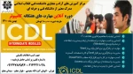 دوره آموزشی ICDL 2