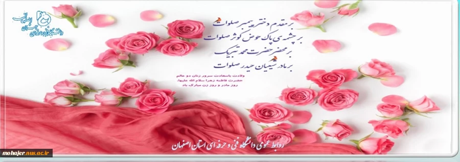 میلاد با سعادت حضرت فاطمه زهرا ( سلام للله علیها ) مبارک باد. 2