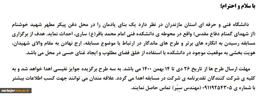 فراخوان مسابقه طراحی معماری یادمان شهید خوشنام  (از شهدای گمنام دفاع مقدس)  دانشکده فنی امام محمد باقر(ع) ساری 2