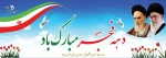 دهه فجر گرامی باد 2