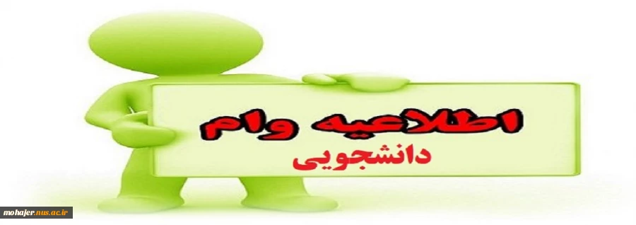 وام دانشجویی 2