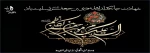 شهادت امام موسی کاظم ( علیه السلام) تسلیت باد 2