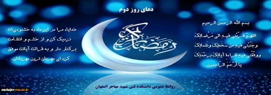 دعای روز دوم ماه مبارک رمضان 3