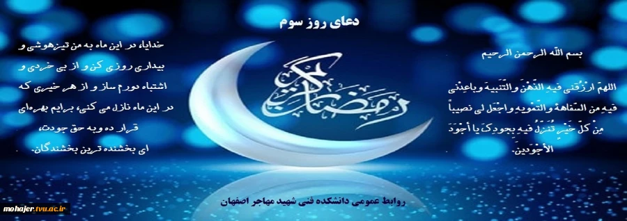 دعای روز سوم ماه مبارک رمضان 2