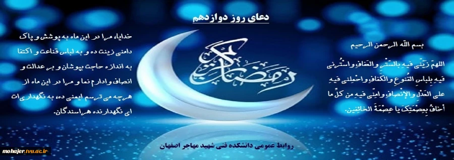 دعای روز دوازدهم ماه مبارک رمضان 2