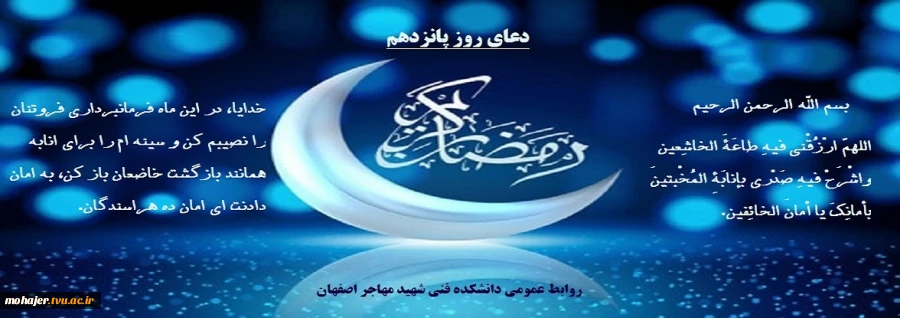 دعای روز پانزدهم ماه مبارک رمضان 2