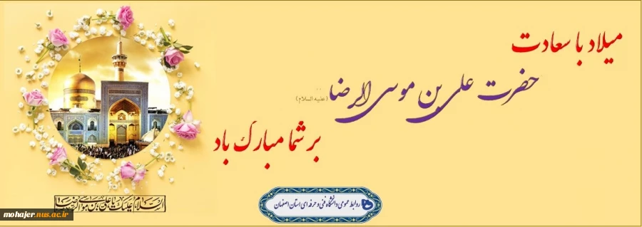 میلاد با سعادت هشتمین اختر تابناک امامت و ولایت حضرت علی بن موسی الرضا مبارک باد 2