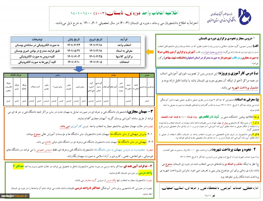 اطلاعیه انتخاب واحد دوره ی تابستان(4003) 1401-1400 2