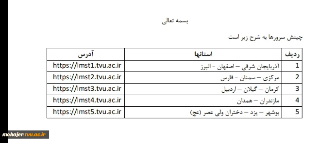 چینش سرورهای ترم تابستان