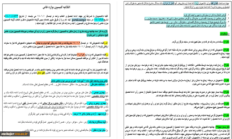 اطلاعیه کمیسیون موارد خاص جهت( نیمسال 1-1401) --جدید 2