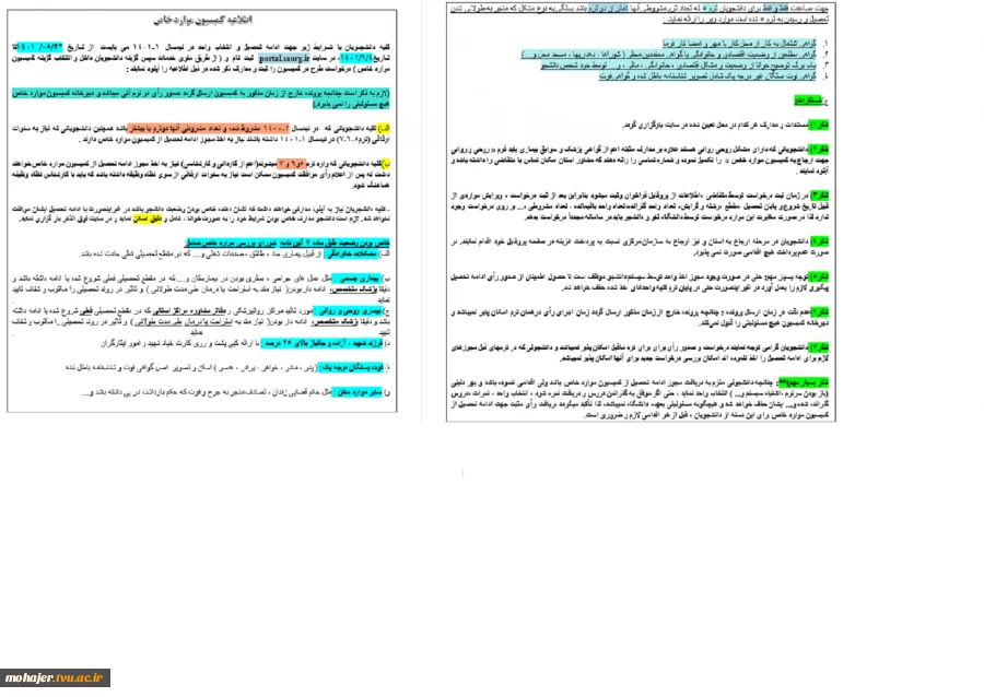 اطلاعیه کمیسیون موارد خاص جهت( نیمسال 1-1401) --جدید 2