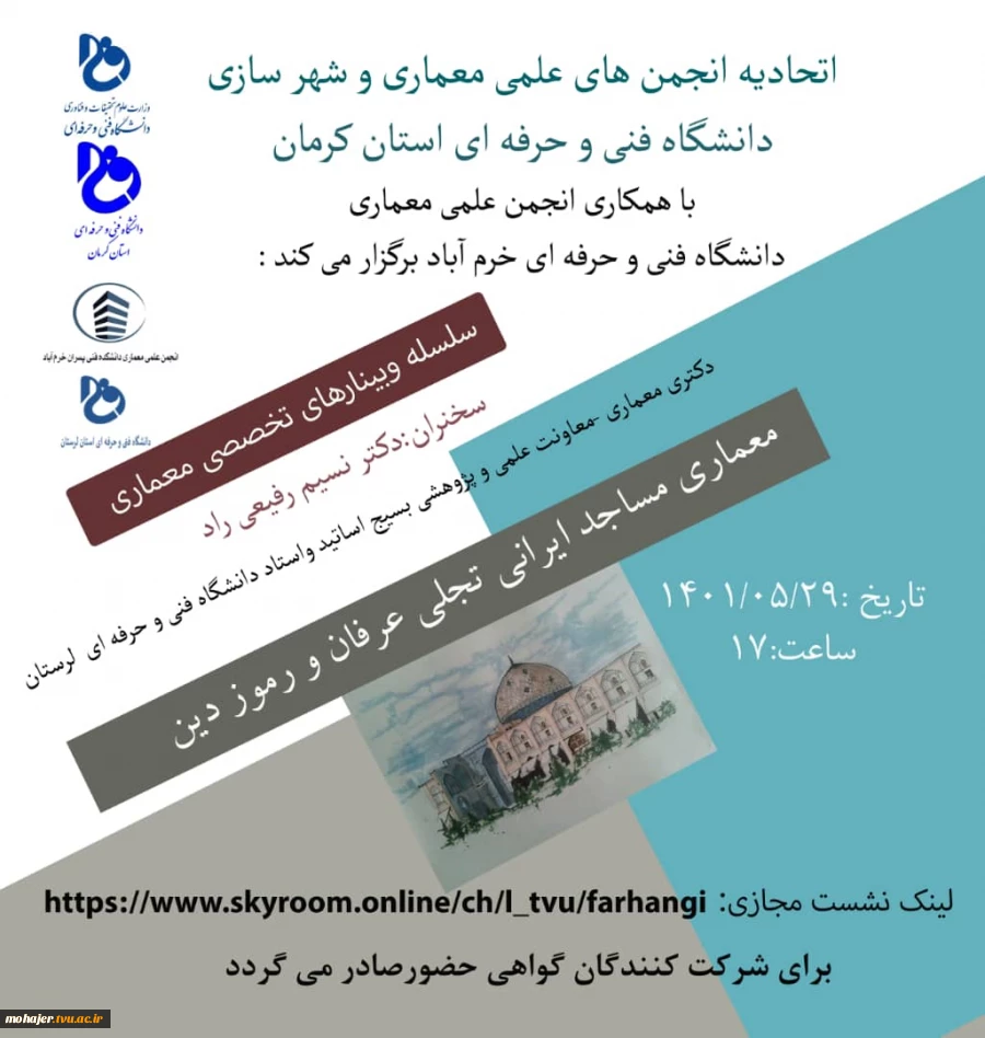 وبینار معماری مساجد ایرانی تجلی عرفان و رموز دین 2