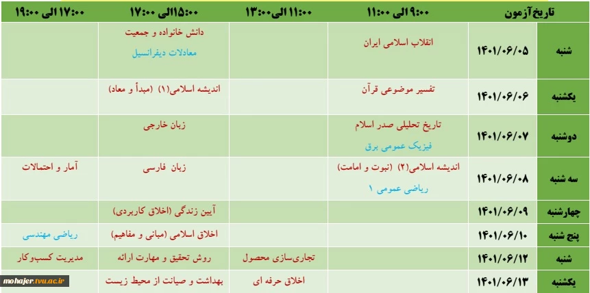 تقویم آزمون ،ضوابط و مقررات امتحانات دروس دوره ی تابستان1401