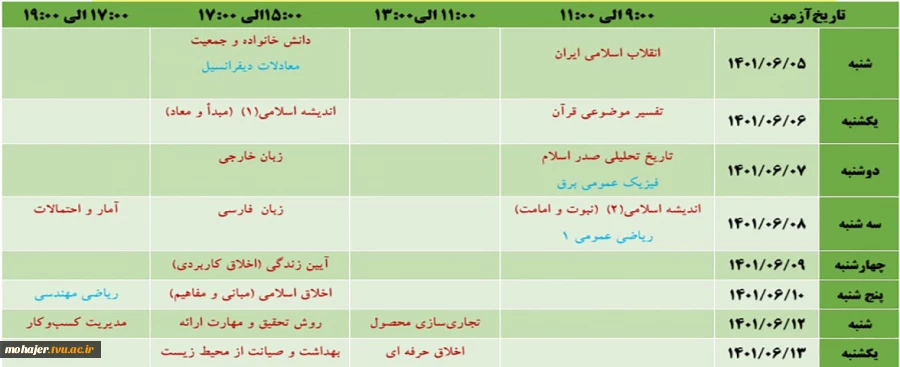 تقویم آزمون ،ضوابط و مقررات امتحانات دروس دوره ی تابستان1401 3