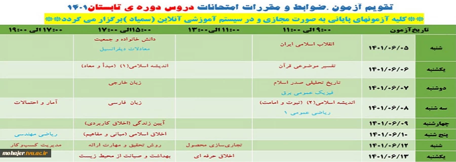 تقویم آزمون ،ضوابط و مقررات امتحانات دروس دوره ی تابستان1401 3