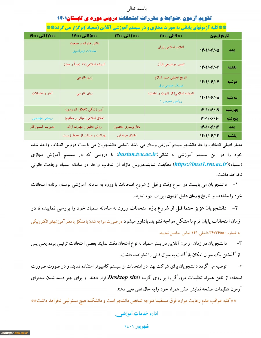 تقویم آزمون ،ضوابط و مقررات امتحانات دروس دوره ی تابستان1401 2