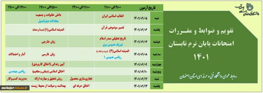 تقویم آزمون ،ضوابط و مقررات امتحانات دروس دوره ی تابستان1401 4